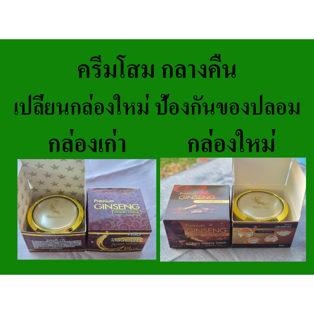 ครีมโสมนางฟ้า ของแท้ ค่าส่งถูก Speed White Plus (Premium Ginseng) By Kissing โสมนางฟ้า ของแท้ดั้งเดิม 100%