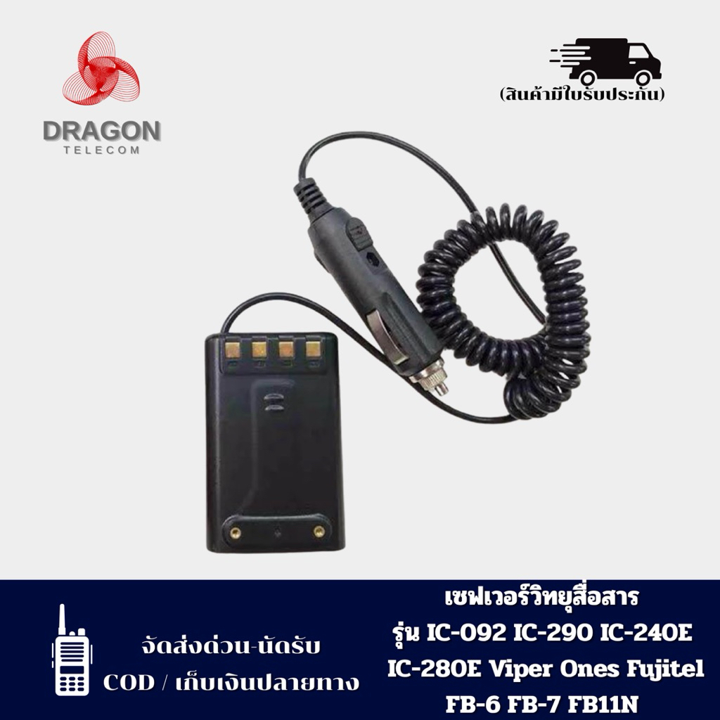 เซิร์ฟเวอร์แบตเตอร์รี่วิทยุสื่อสาร รุ่น IC-092 IC-290 IC-240