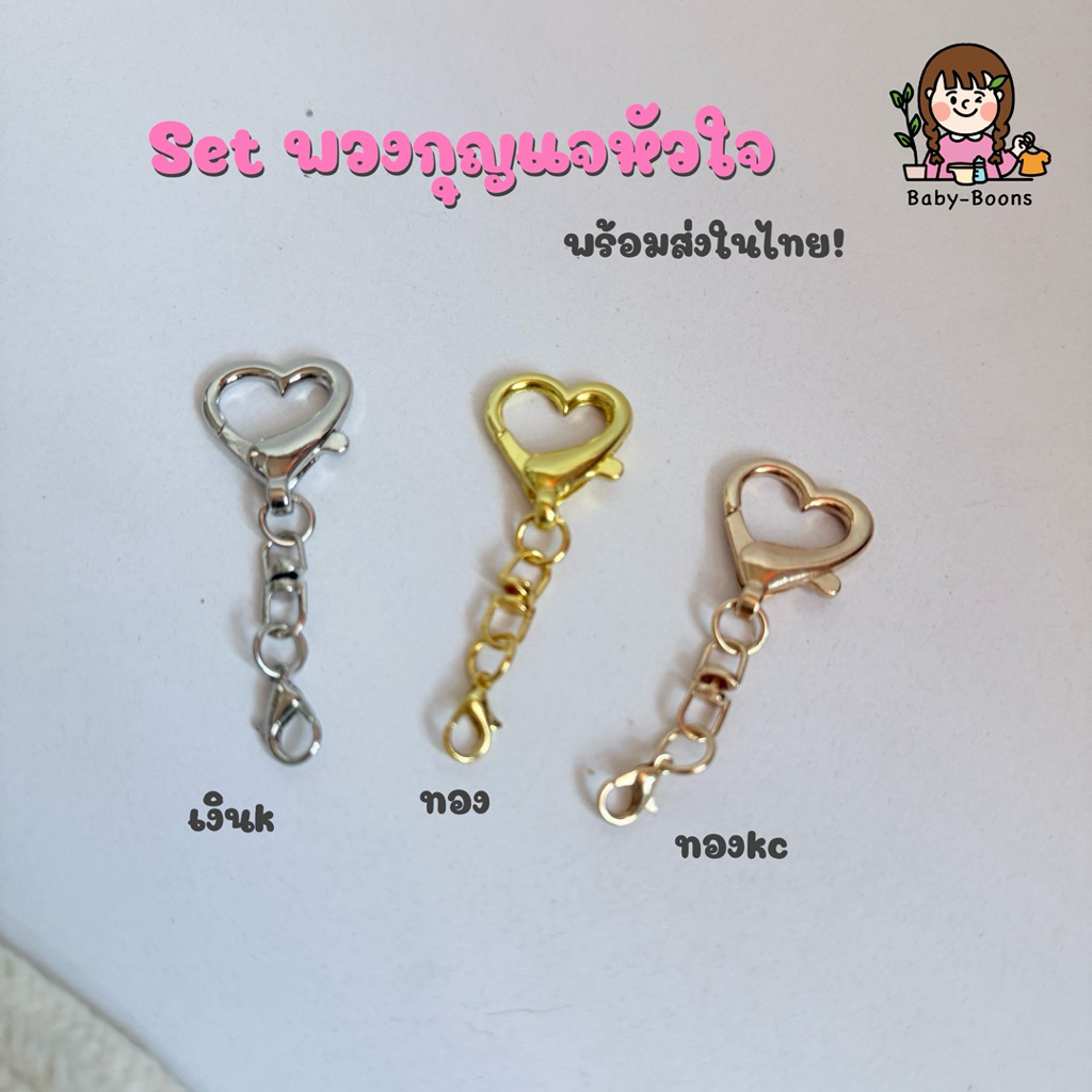 set พวงกุญแจหัวใจ (ราคา/ชิ้น) อะไหล่พวงกุญแจ DIY ห้อยตุ๊กตา พวงกุญแจ
