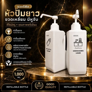 ขวดรีฟิล หัวปั๊มยาว ขวดเหลี่ยม สีขาว มีหูจับ หัวปั๊มแข็งแรง (HDPE Food Grade) แถมฟรี สติ๊กเกอร์ (1,000 ML.) PK1000ML51
