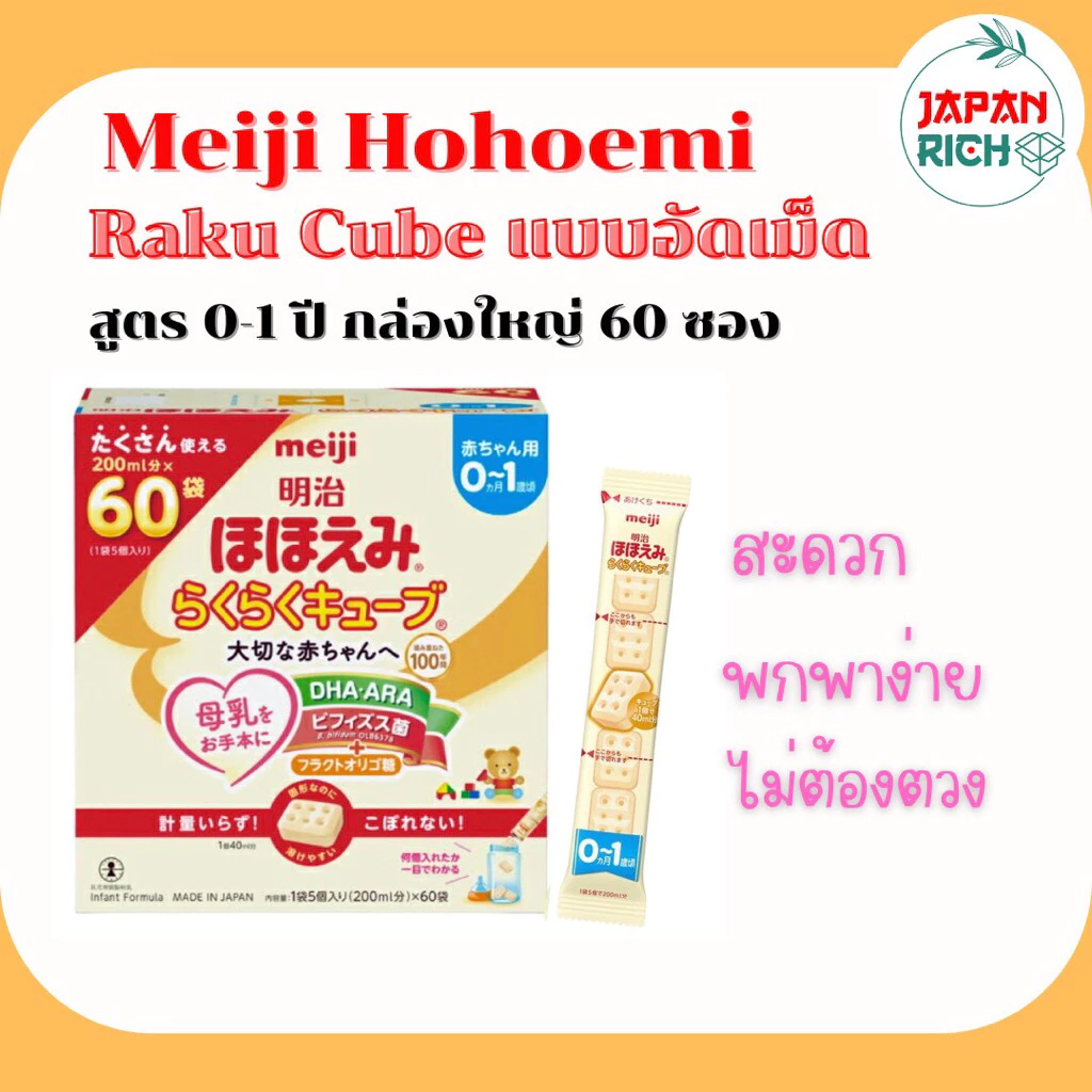 พร้อมส่ง นมผงอัดเม็ดเมจิ Meiji Hohoemi Raku Cube (กล่องใหญ่)