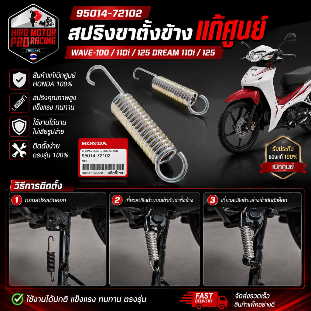 95014-72102 สปริงขาตั้งข้างแห้ศูนย์ WAVE-100 / 110i / 125 DREAM 110i / 125 สินค้าแท้เบิกศูนย์ HONDA 100%