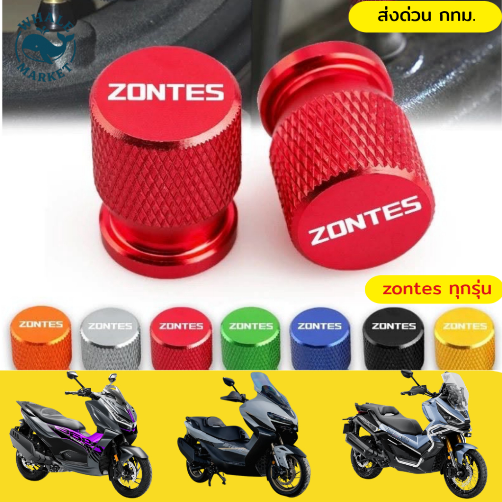 ZONTES จุกลมยาง CNC อลูมิเนียม สกรีนโลโก้ สำหรับ Zontes ทุกรุ่น (1 คู่) พร้อมส่ง