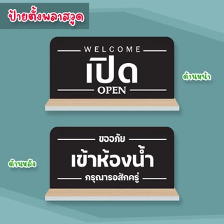 ป้ายตั้ง เปิด OPEN เข้าห้องน้ำ ป้ายพลาสวูดติดสติกเกอร์ 2 ด้าน พร้อมฐานตั้ง ขนาด 15 +30 ซม. หนา 5 มิล