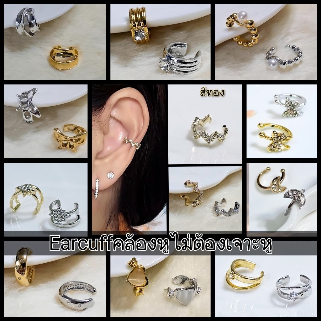 Earcuff ใส่ได้ทั้งคนเจาะและไม่เจาะหูมินิมอลแมทตามชอบเลยจ้าซื้อเยอะลดเยอะคุ้ม