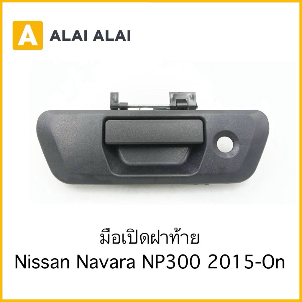 【D058】มือเปิดฝาท้าย Nissan Navara NP300 2015-On