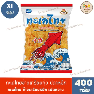 (1ซอง) ทะเลไทย ข้าวเกรียบกุ้งและข้าวเกรียบปลาหมึก น้ำหนักสุทธิ 400 กรัม