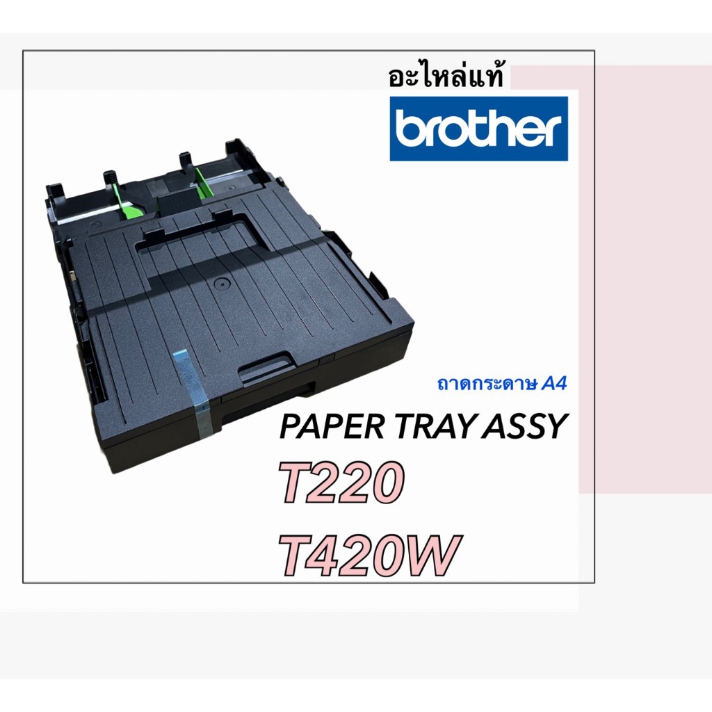 PAPER TRAY ASSY,ถาดกระดาษ A4,BROTHER,D01R0P001,T220,T420W