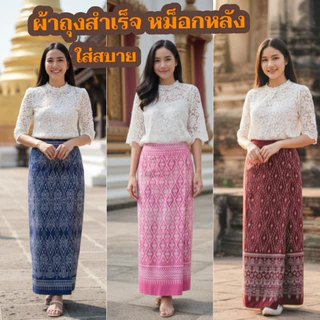 ผ้าถุงสำเร็จ เอวสม็อกหลังยางยืด ไม่ต้องตัดเย็บเพิ่ม