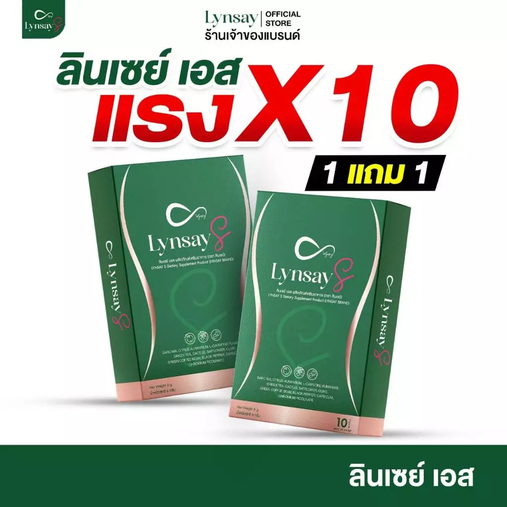 [ร้านเจ้าของแบรนด์] 1แถม1 ลินเซย์เอส อาหารเสริม LYNSAY S L-Carnitine