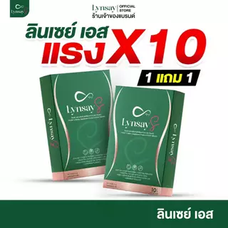[ร้านเจ้าของแบรนด์] 1แถม1 ลินเซย์เอส อาหารเสริม LYNSAY S L-Carnitine
