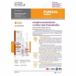 HypoShield ขนาด 30ml และ 60ml สเปรย์ดูแลแผลและผิวหนัง กำจัดเชื้อราสำหรับสัตว์เลี้ยง