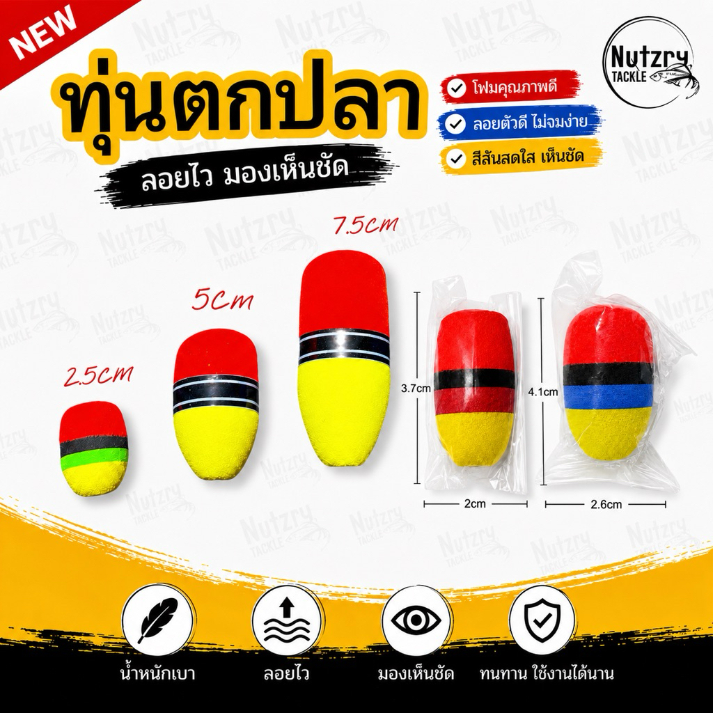 ทุ่นโฟม ขนาด 2-12.5 ซม. สำหรับตกปลาหน้าดิน ทุ่นโฟมตกปลา