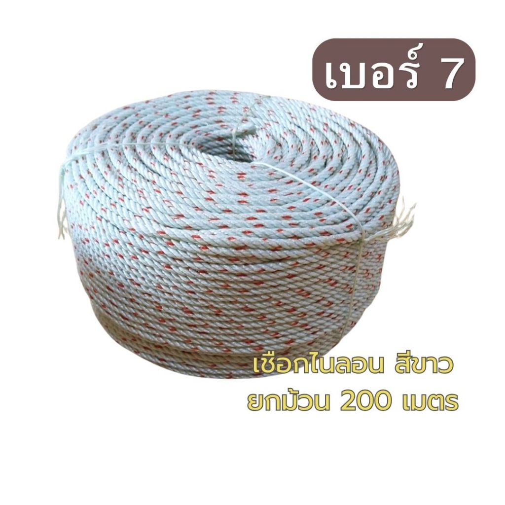 เชือกไนลอน สีขาวถักลาย 7mm ม้วน 200เมตร สำหรับรัดของ งานเกษตร และอเนกประสงค์