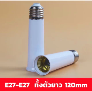 ขั้วต่อความยาว E27 ขั้วต่อหลอดไฟเสริมความยาว ขั้วหลอด