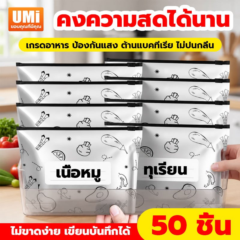UMI [ซื้อ1แถม50] ถุงฟอยล์อลูมิเนียม นำกลับมาใช้ใหม่ได้ ถุงเก็บอาหารสด กันน้ำ ป้องกันกลิ่นปนกัน