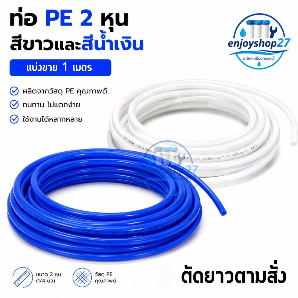 pe สายเครื่องกรองน้ำ ขนาด 2หุน 1/4นิ้ว ท่อนำน้ำ สายน้ำดื่ม สำหรับเครื่องกรองน้ำ RO แบ่งขายเป็นเมตร