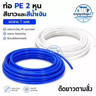 pe สายเครื่องกรองน้ำ ขนาด 2หุน 1/4นิ้ว ท่อนำน้ำ สายน้ำดื่ม สำหรับเครื่องกรองน้ำ RO แบ่งขายเป็นเมตร