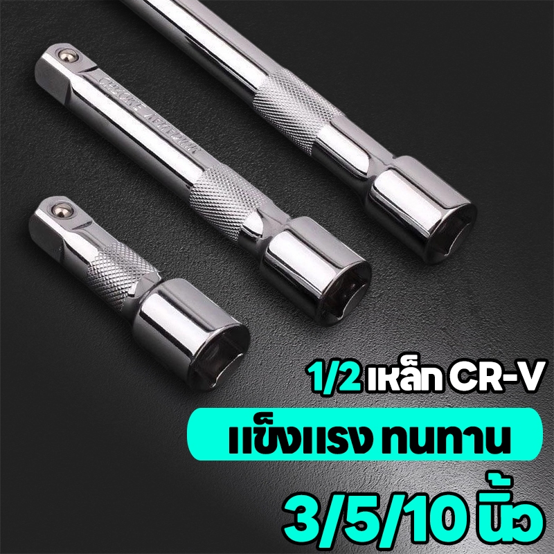 ประแจข้อต่อบล๊อก ข้อต่อตรง 1/2 ซ็อกเก็ตประแจขยาย บล็อกด้ามยาวขนาด 3,5,10 นิ้ว ตัวแปลงบล๊อก CR-V