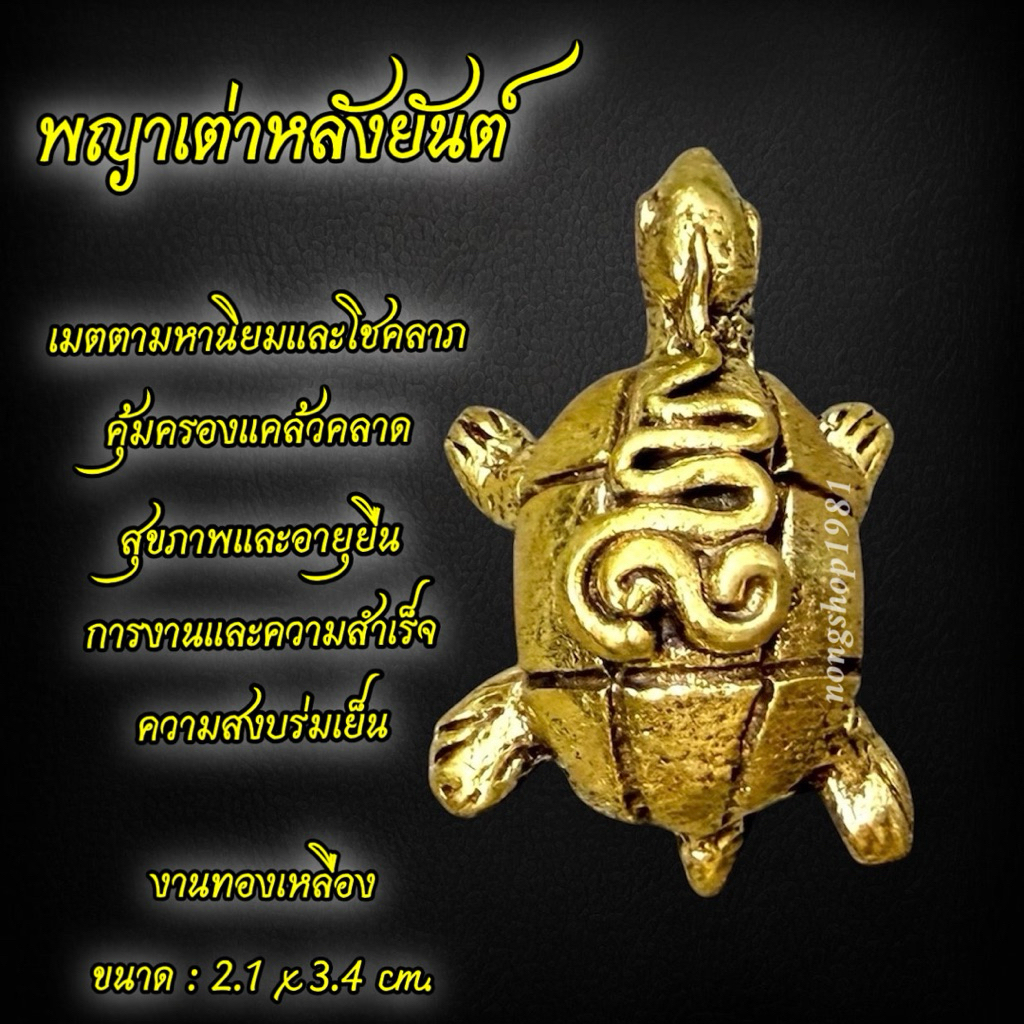 พญาเต่าหลังยันต์ งานทองเหลือง ขนาด : 2.1x3.4cm.