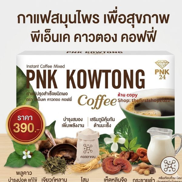 กาแฟ PNK คาวตองคอฟฟี่ พีเอ็นเค สูตรพลูคาวสกัด ใจไม่สั่น ไม่มีคอเลสเตอรอล (1 กล่อง)