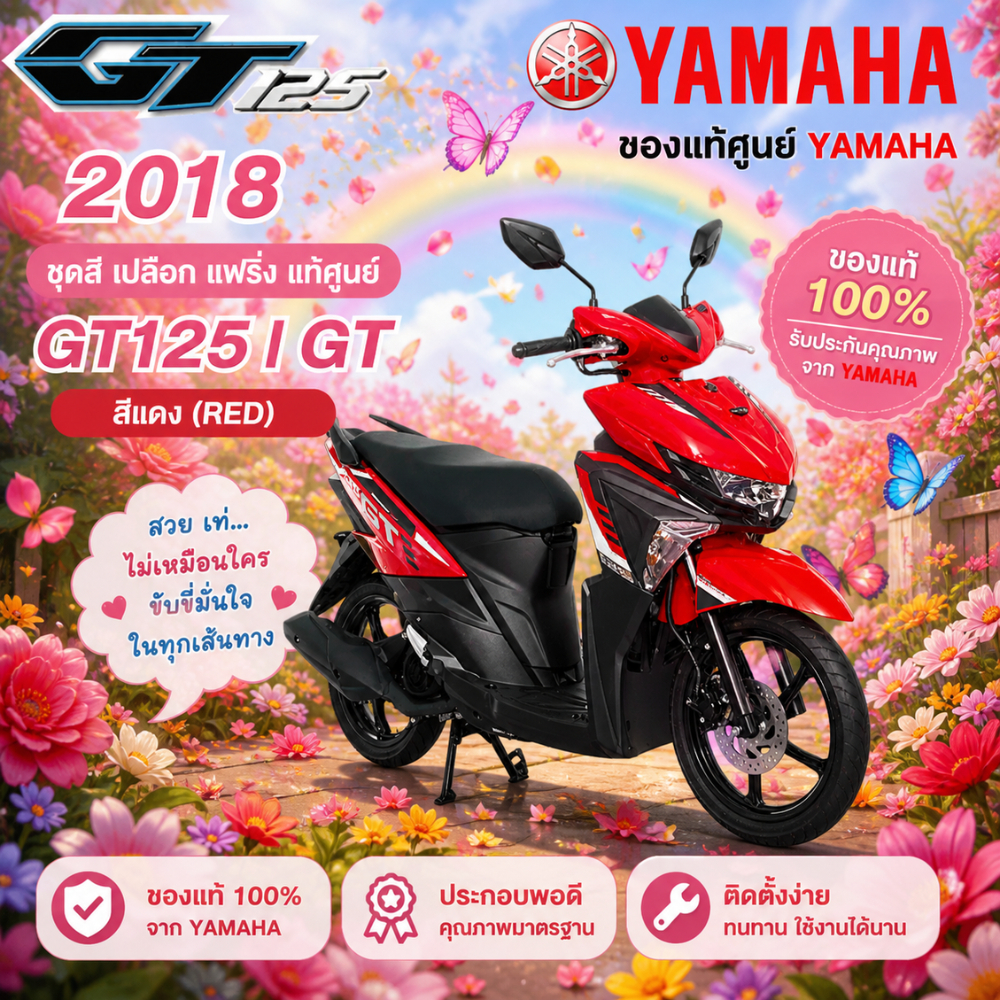ของแท้ YAMAHA ชุดสี เปลือก แฟริ่ง แท้ศูนย์ GT125 GT จีที รุ่นปี 2018  สีแดง รับประกันคุณภาพจาก YAMAH