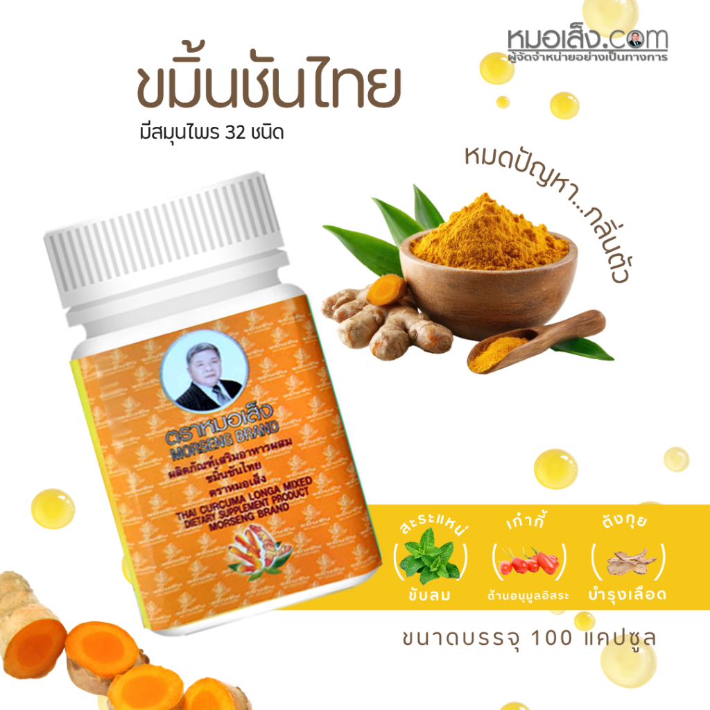 หมอเส็ง - ขมิ้นชันไทยแคปซูล สูตรต้นตำรับ ดีท็อกซ์ กำจัดกลิ่น