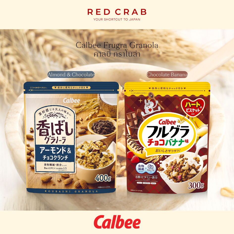 REDCRAB - CALBEE FRUGRA GRANOLA คาลบี้ กราโนล่าและข้าวโอ๊ตหลากหลายรสชาติ🇯🇵 300G/PACK