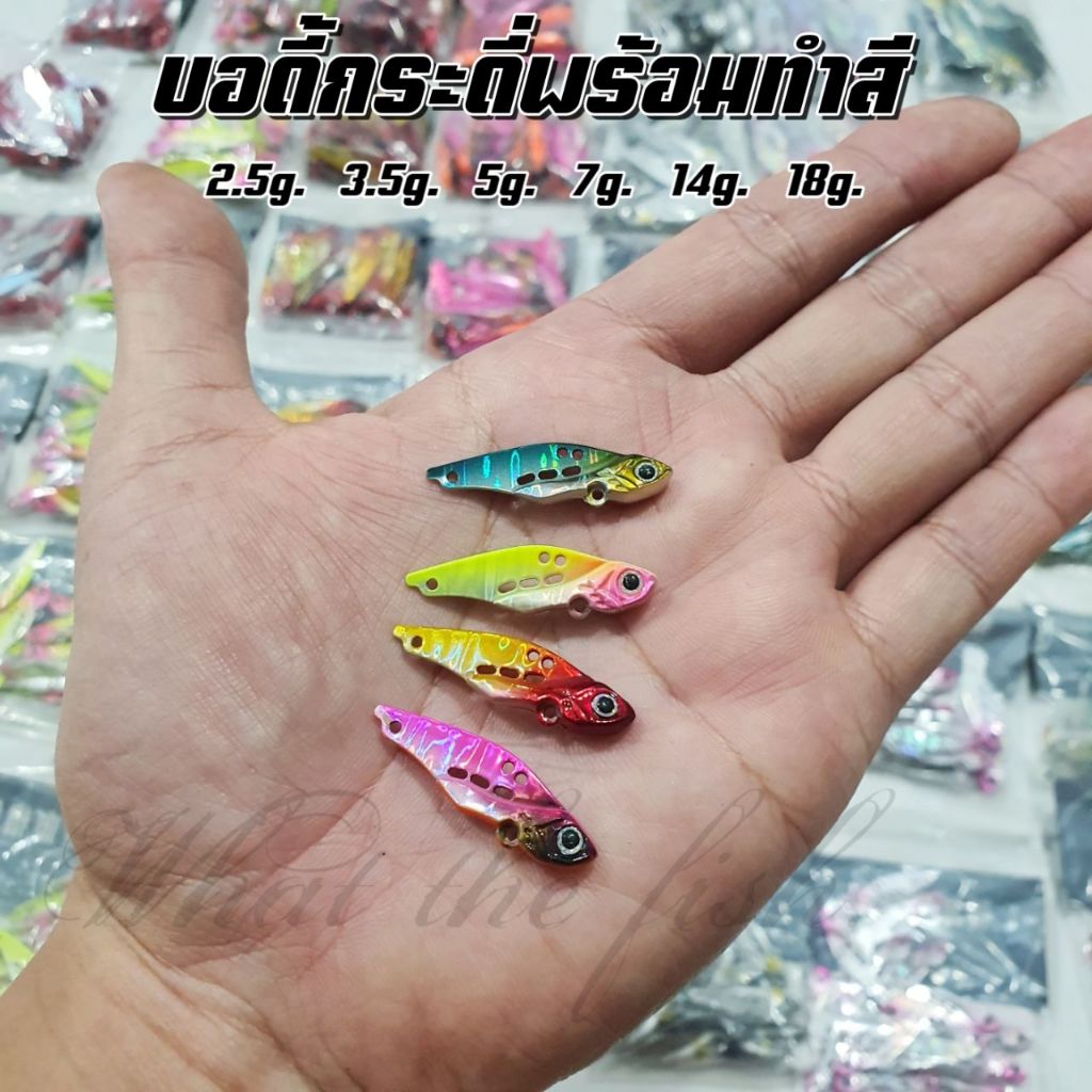 บอดี้ก็ดีเหล็กพร้อมทำสี(ไม่รวมตัวเบ็ด) 2.5g-18g กระดี่เหล็ก เหยื่อตกกะสูบ เหยื่อตกปลาชะโดporpraewjung R173