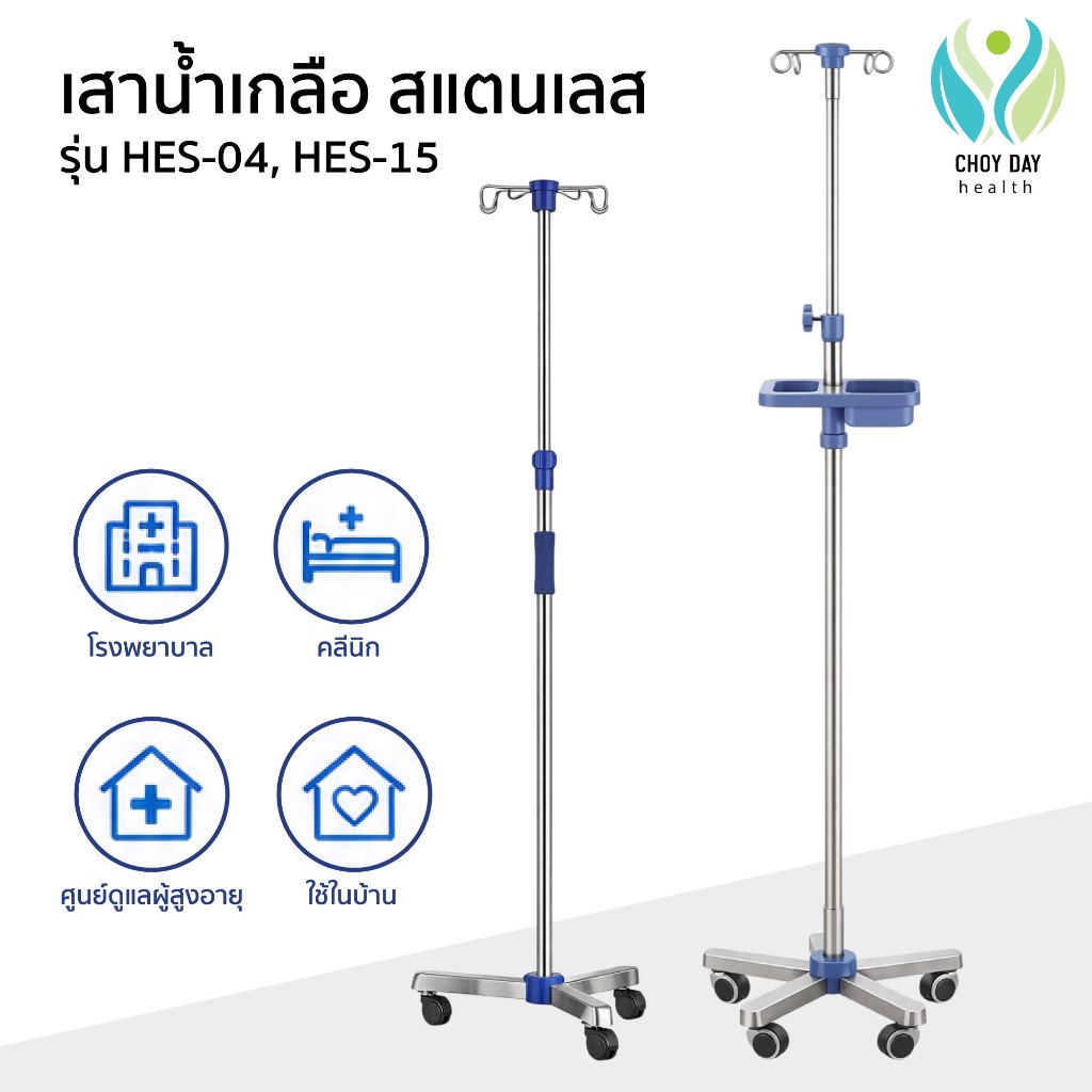 เสาน้ำเกลือ วัสดุสแตนเลสคุณภาพดี ปรับระดับได้ 110-200 ซม. ตะขอแขวน 4 หู แข็งแรง เกรดโรงพยาบาล คลินิก