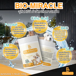 BIO Miracle ผงดับกลิ่นฉี่สัตว์เลี้ยง สูตรออร์แกนิค ดับกลิ่นเหม็นได้จริง