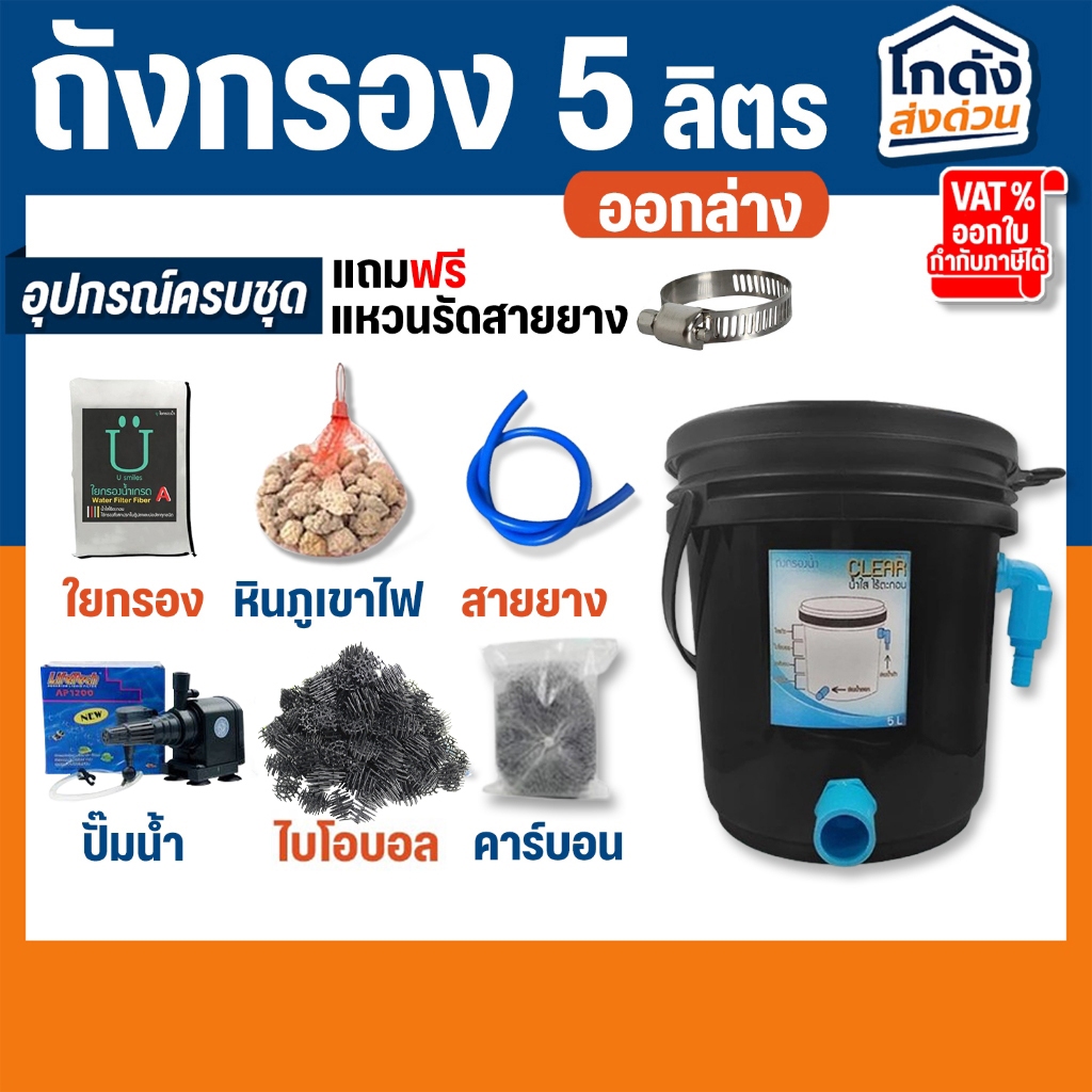 ถังกรองบ่อปลา 5 ลิตร  ครบชุดพร้อมใช้งาน (น้ำเข้าบนออกล่าง)