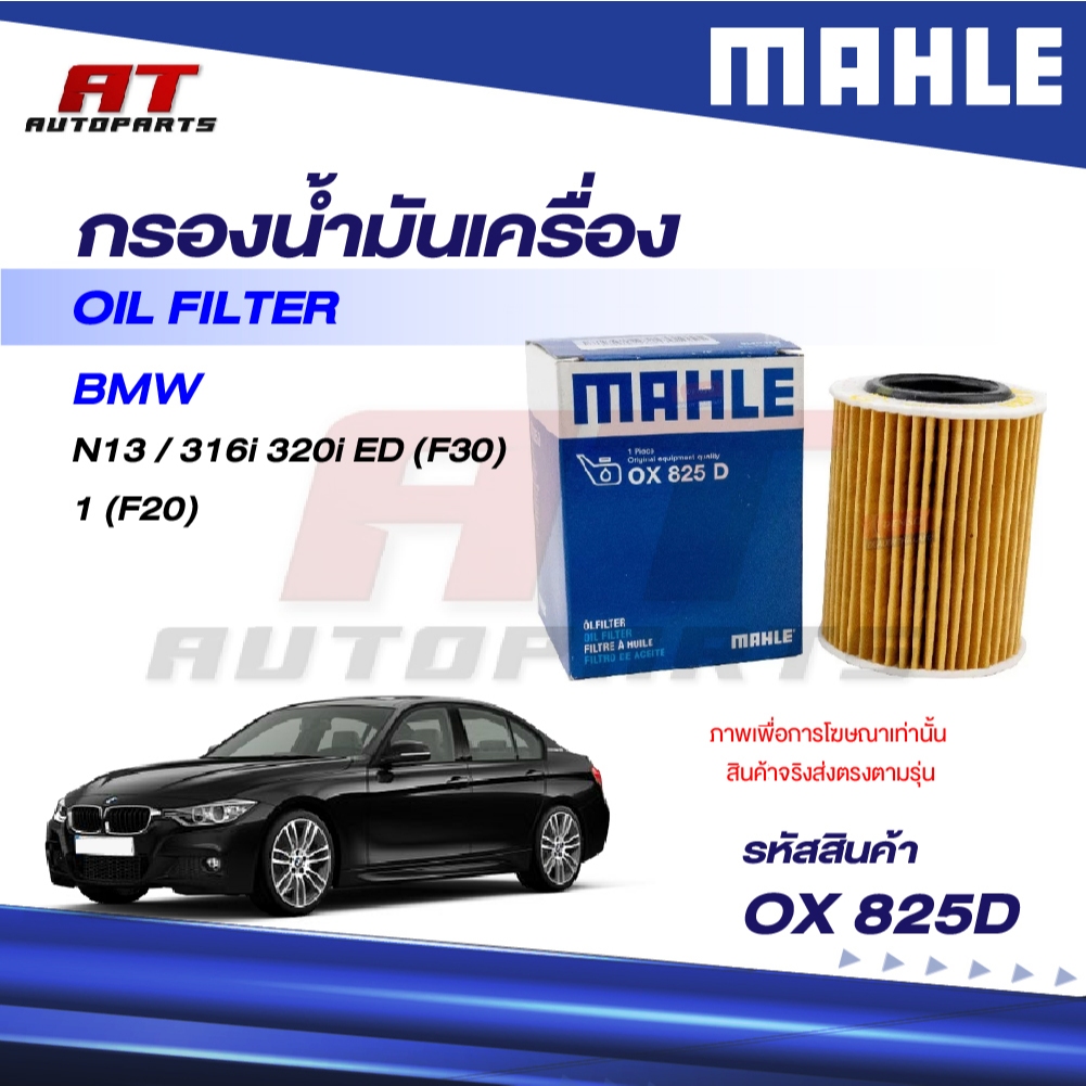 MAHLE กรองน้ำมันเครื่อง BMW, MINI N13 / 316i 320i ED (F30) 1 (F20) / OX 825D / OEno.11427635557 (ราค