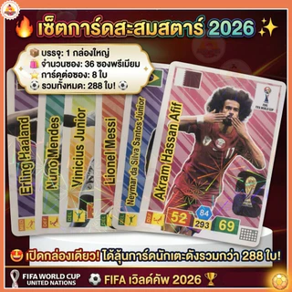 ส่งด่วน 1กล่อง288ใบ การ์ดนักเตะฟุตบอล ปี2026 FIFA WORLD CUP UNITED NATIONS การ์ดสะสมฟุตบอล รุ่น.AK60