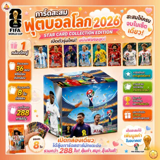 ส่งด่วน 1กล่อง288ใบ การ์ดนักเตะฟุตบอล ปี2026 FIFA WORLD CUP UNITED NATIONS การ์ดสะสมฟุตบอล รุ่น.AK60