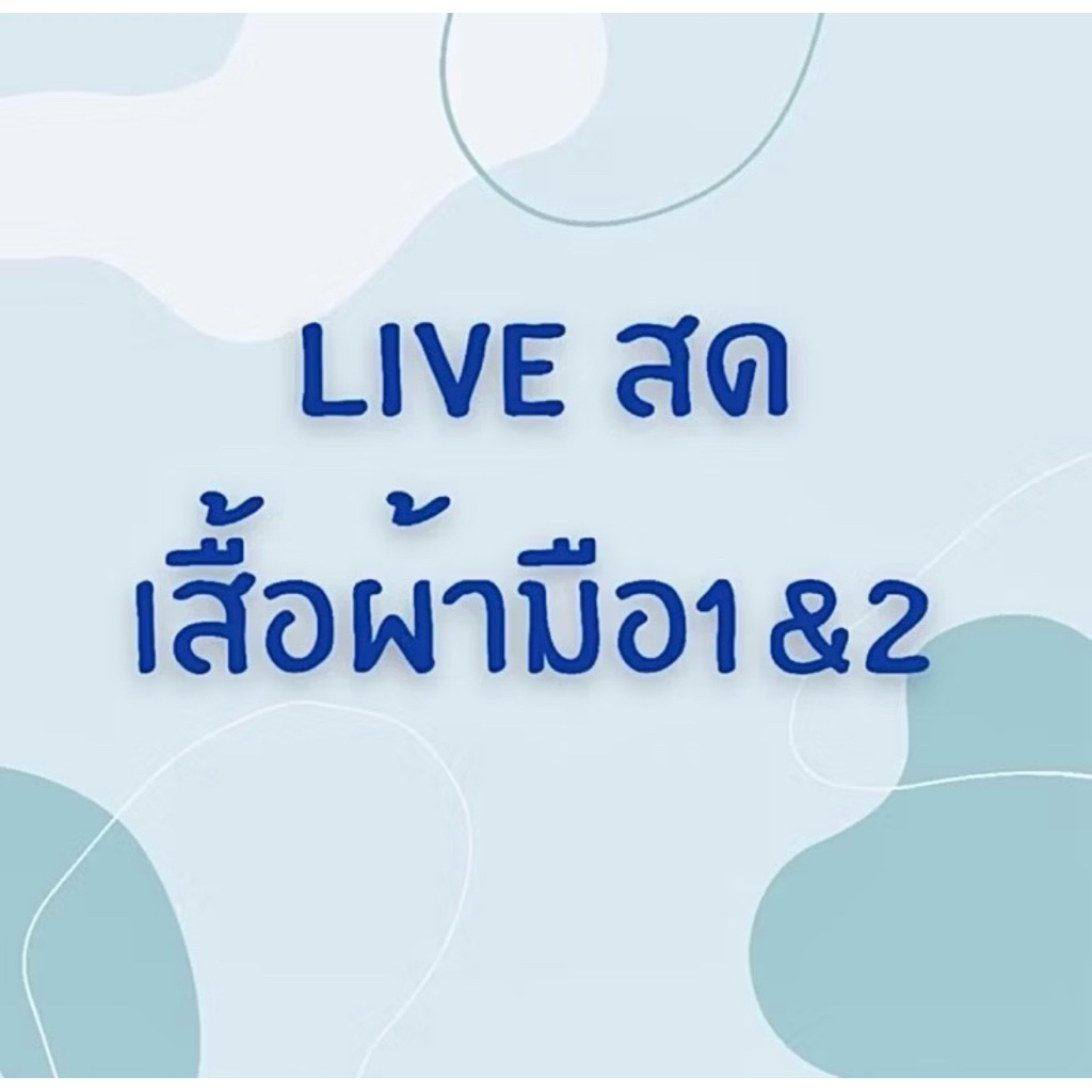 ตะกร้า 100 สำหรับไลฟ์สด🎈
