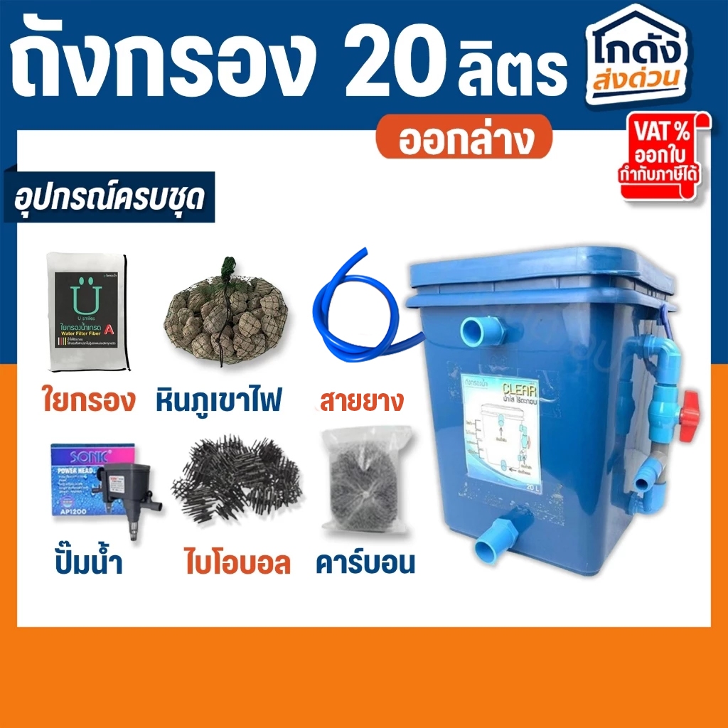 ถังกรองบ่อปลา 20 ลิตร ถังกรองเหลี่ยม (ออกล่าง) (ถูกที่สุด🔥 ดีที่สุด🔥) BY วสันต์อุปกรณ์ปลาสวยงาม