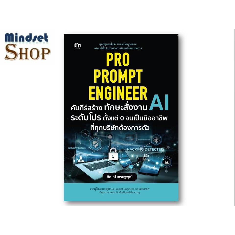 หนังสือ   Pro Prompt Engineer คัมภีร์สร้างทักษะฯ    จิณณ์ เศรษฐพุฒิ