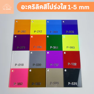 แผ่นอะคริลิค "สั่งตัดตามขนาด" ราคาถูก คุณภาพดี เกรดพรีเมียม เลือกสี-ความหนาได้ (แจ้งรายละเอียดทางแชท)
