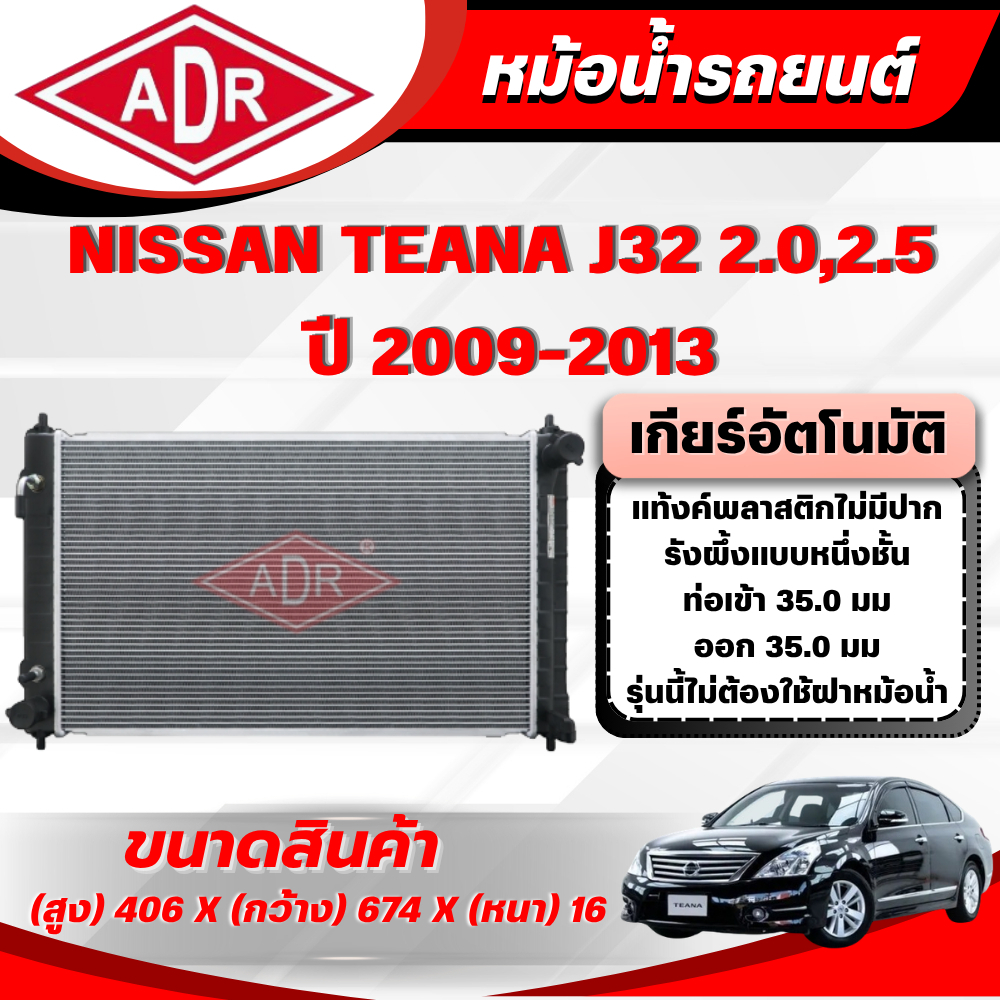 ADR หม้อน้ำ NISSAN TEANA J32 2.0-2.5 เกียร์อัตโนมัติ(AT) ปี 2009-2013