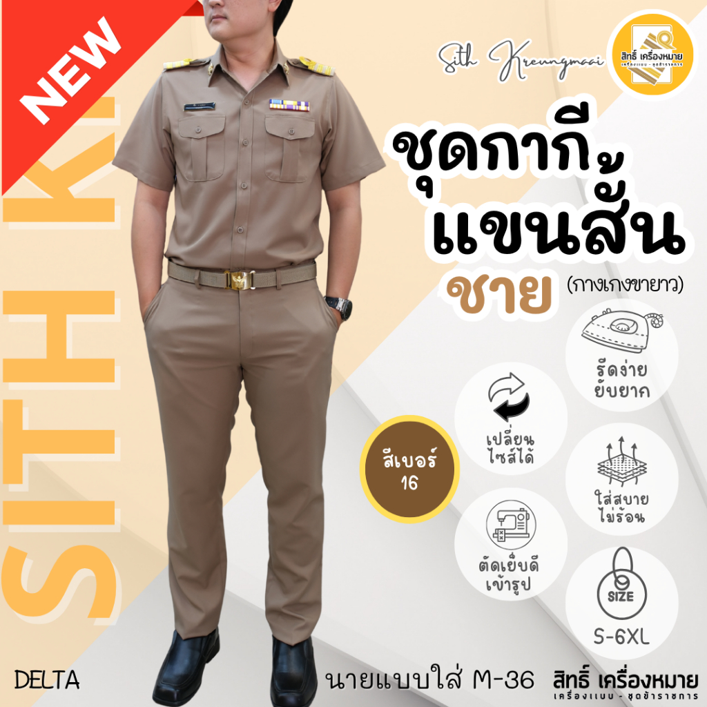 (*สีเบอร์16) ชุดกากีแขนสั้น* กางเกงขายาวชาย ผ้า DELTA รีดง่ายยับยาก กางเกงไม่มีจีบ (ได้ทั้งชุด)