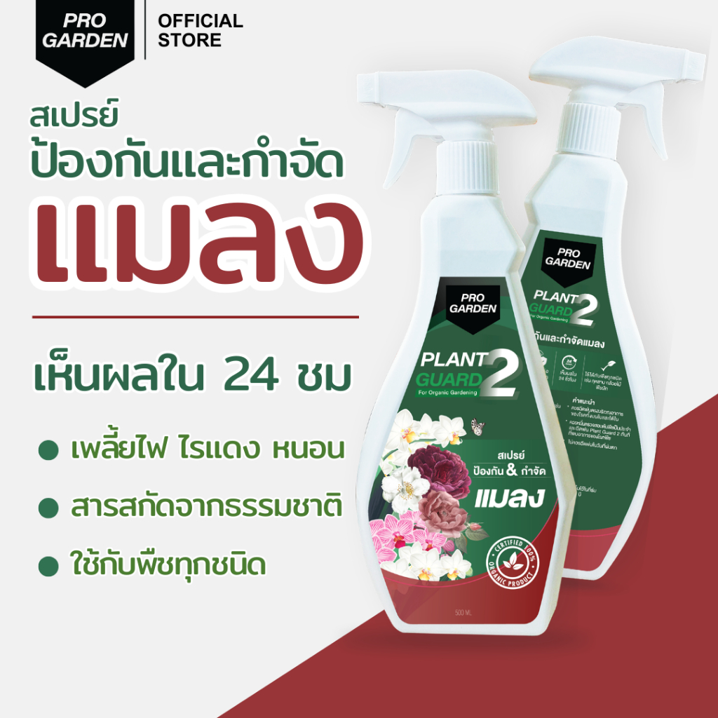 ProGarden ป้องกันและกำจัดแมลง (แบบพร้อมใช้) เพลี้ยไฟ ไร หนอน ไร้สารเคมีฆ่าแมลง ใช้ได้กับพืชทุกชนิด