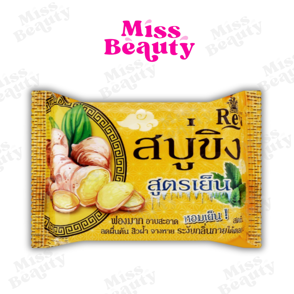 (แพ็ค) Reya Ginger Cool Soap สบู่เรยา ขิง สูตรเย็น 50 / 130 กรัม