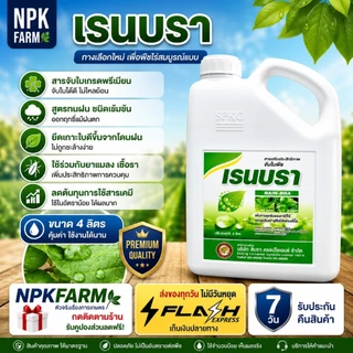 เรนบรา ขนาด 4 ลิตร สารจับใบชนิดเข้มข้น สูตรทนฝน สารเพิ่มประสิทธิภาพดูดซึม ปรับสภาพน้ำ ลดต้นทุน