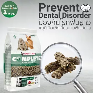 Complete Cuni Sensitive อาหารกระต่าย สูงวัย ขนาด 500g แบรนด์ Versele-Laga