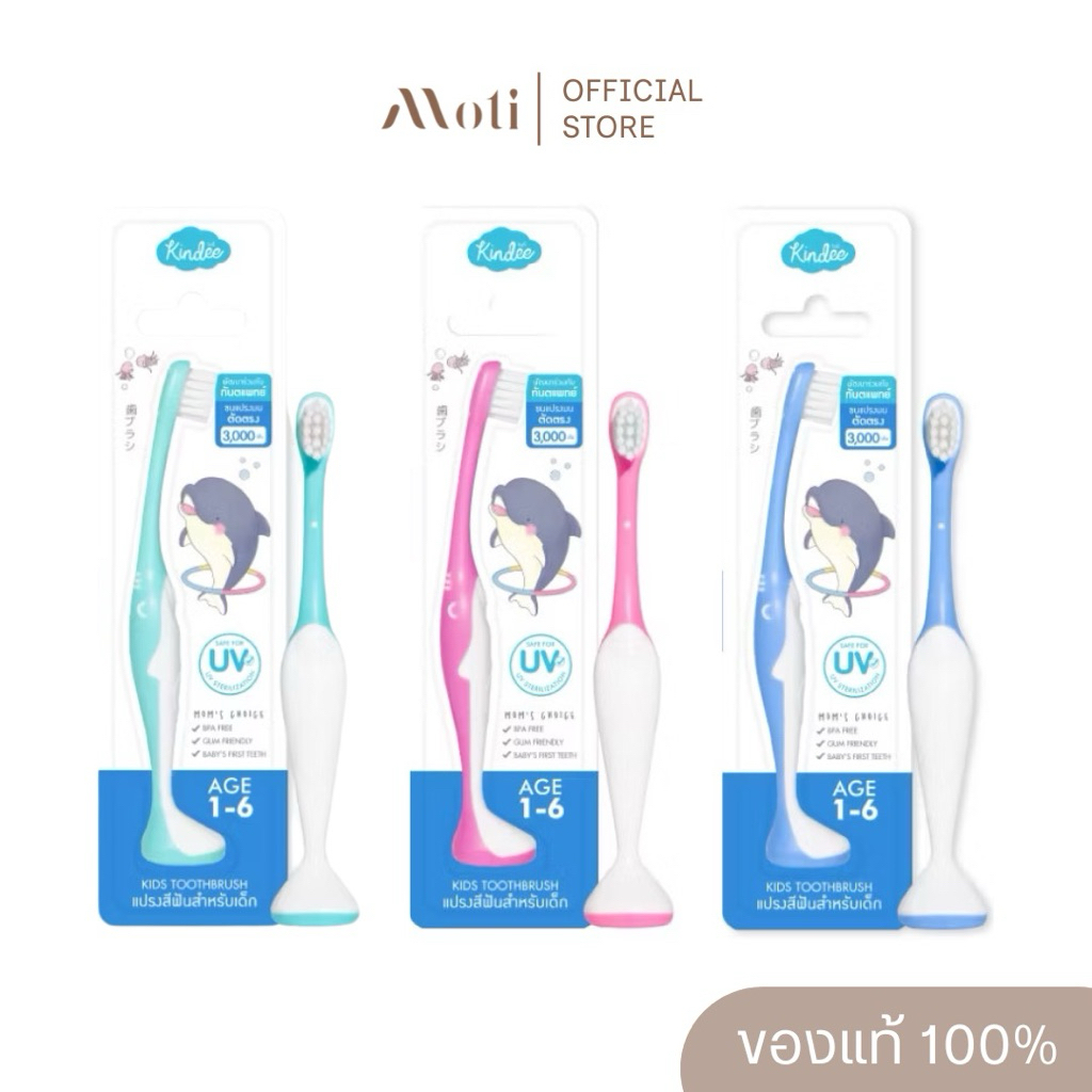 Kindee แปรงสีฟันเด็ก 3 สี (สีฟ้า, เขียว, ชมพู)