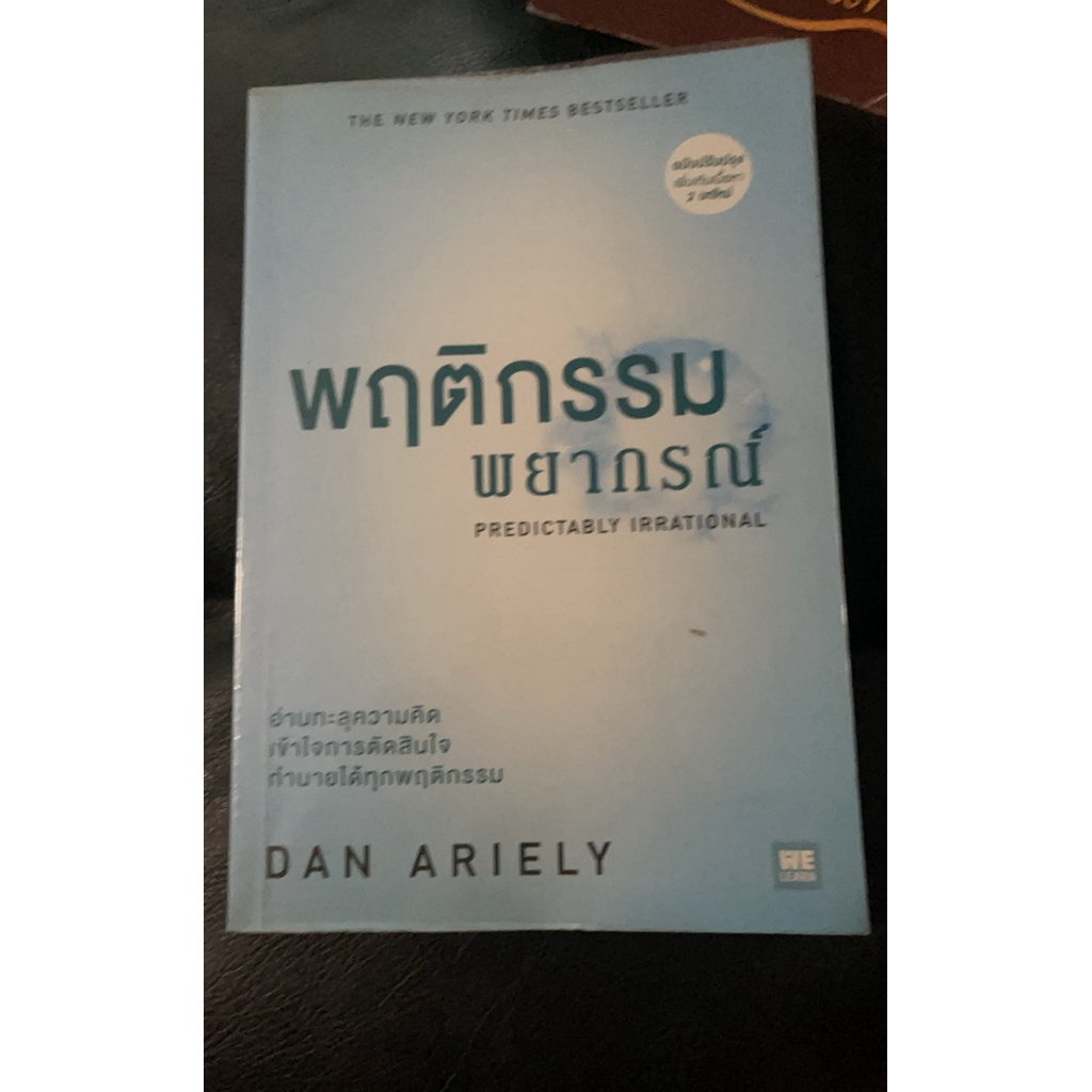 พฤติกรรมพยากรณ์ โดย DAN ARIELY