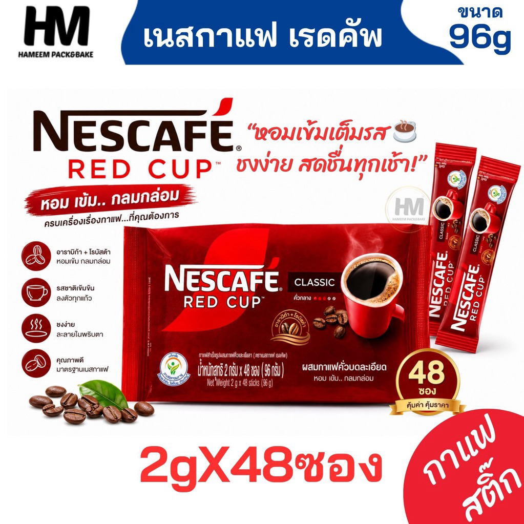 เนสกาแฟเรดคัพ กาแฟสติ๊ก 48 ซอง กาแฟคั่วบดละเอียด 2 กรัม/ซอง  NESCAFE Red Cup กาแฟหอมเข้ม ชงง่าย
