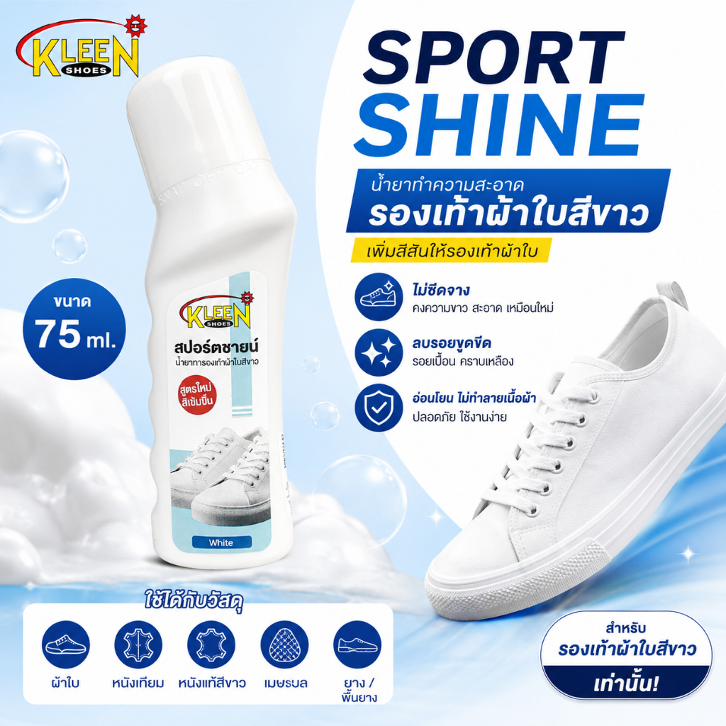 KLEEN SHOES Sport Shine น้ำยาทำความสะอาดรองเท้าผ้าใบสีขาว 75 ml.