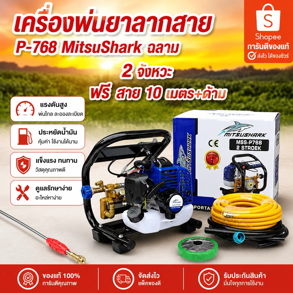 เครืองพ่นยาตั้งพื้น 100 บาร์ 2 จังหวะ 4 แรง  P-768 ตราฉลาม พร้อม สายพ่นยา 10 เมตร ฟรีด้ามพ่นยา